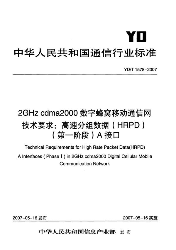 YD/T 1578-2007 2GHz cdma2000数字蜂窝移动通信网技术要求：高速分组数据（HRPD）（第一阶段）A接口