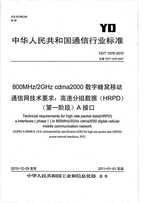 YD/T 1578-2010 800MHz/2GHz cdma2000数字蜂窝移动通信网技术要求：高速分组数据（HRPD）（第一阶段）A接口