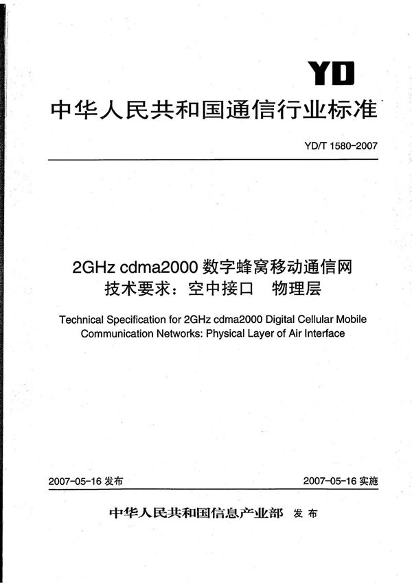 YD/T 1580-2007 2GHz cdma2000数字蜂窝移动通信网技术要求：空中接口 物理层