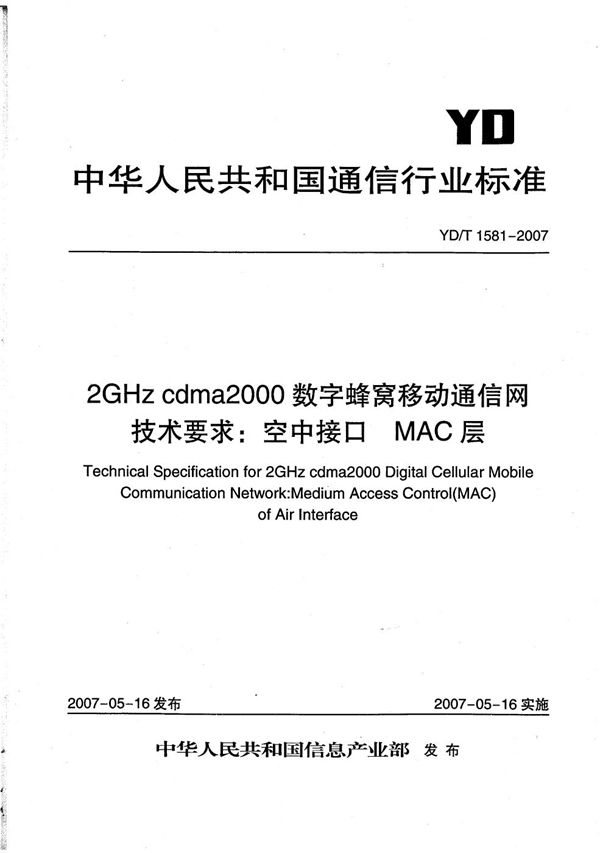 YD/T 1581-2007 2GHz cdma2000数字蜂窝移动通信网技术要求：空中接口  MAC层