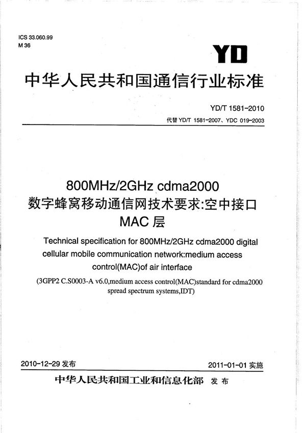 YD/T 1581-2010 800MHz/2GHz cdma2000数字蜂窝移动通信网技术要求：空中接口 MAC层