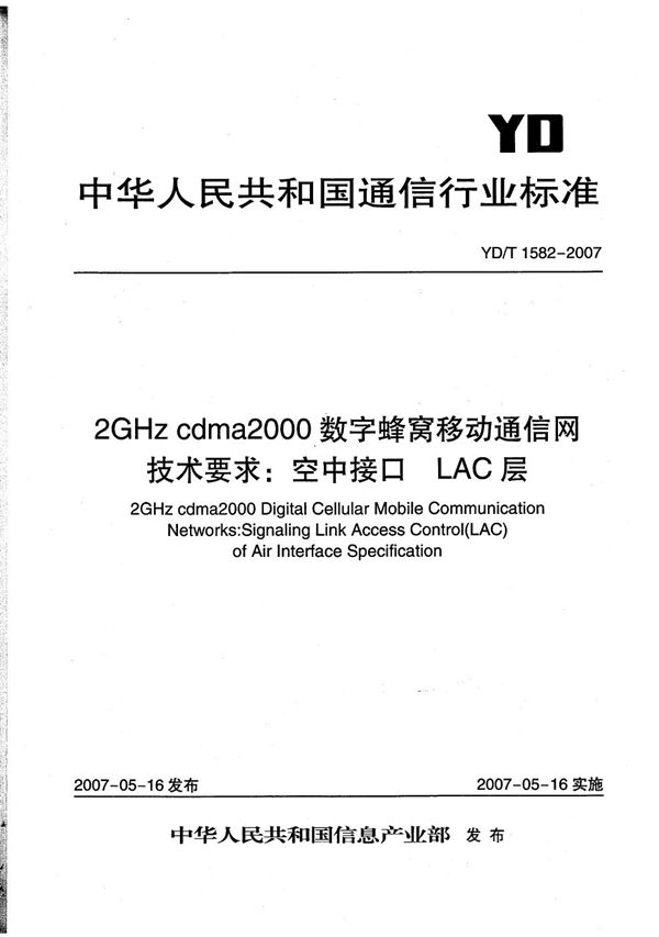 YD/T 1582-2007 2GHz cdma2000数字蜂窝移动通信网技术要求：空中接口  LAC层