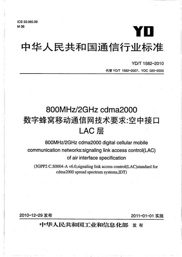 YD/T 1582-2010 800MHz/2GHz cdma2000数字蜂窝移动通信网技术要求：空中接口 LAC层