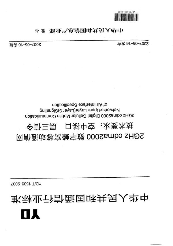 YD/T 1583-2007 2GHz cdma2000数字蜂窝移动通信网技术要求：空中接口  层三信令