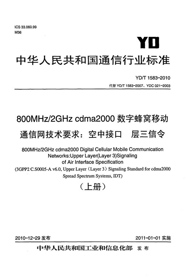 YD/T 1583-2010 800MHz/2GHz cdma2000数字蜂窝移动通信网技术要求：空中接口 层三信令