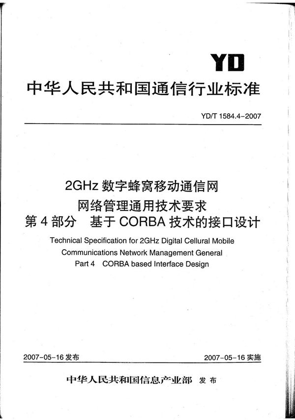 YD/T 1584.4-2007 2GHz数字蜂窝移动通信网网络管理通用技术要求 第4部分：基于CORBA技术的管理接口设计