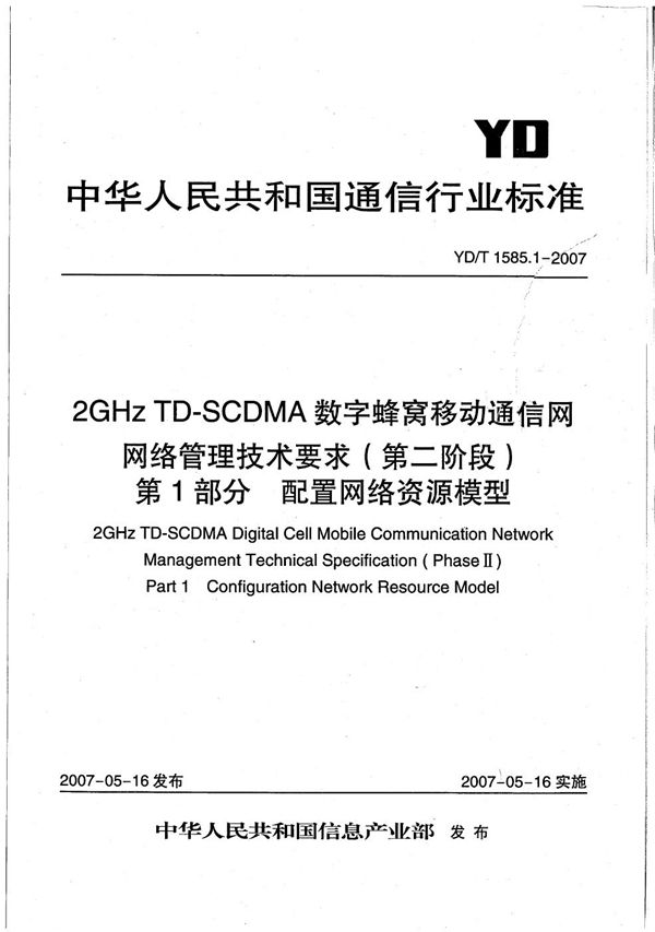 YD/T 1585.1-2007 2GHz TD-SCDMA数字蜂窝移动通信网网络管理技术要求（第二阶段）  第1部分：配置网络资源模型