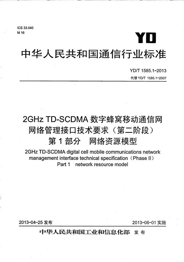 YD/T 1585.1-2013 2GHz TD-SCDMA 数字蜂窝移动通信网网络管理接口技术要求（第二阶段）第1部分：网络资源模型