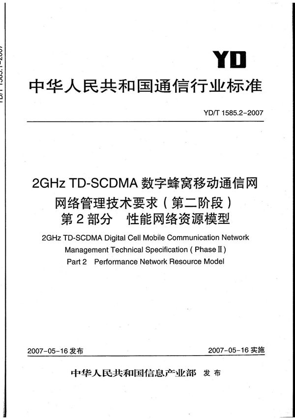 YD/T 1585.2-2007 2GHz TD-SCDMA数字蜂窝移动通信网网络管理技术要求（第二阶段）  第2部分：性能网络资源模型