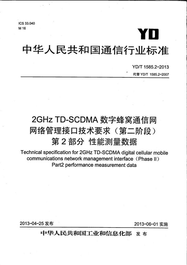 YD/T 1585.2-2013 2GHz TD-SCDMA 数字蜂窝移动通信网网络管理接口技术要求（第二阶段）第2部分：性能测量数据