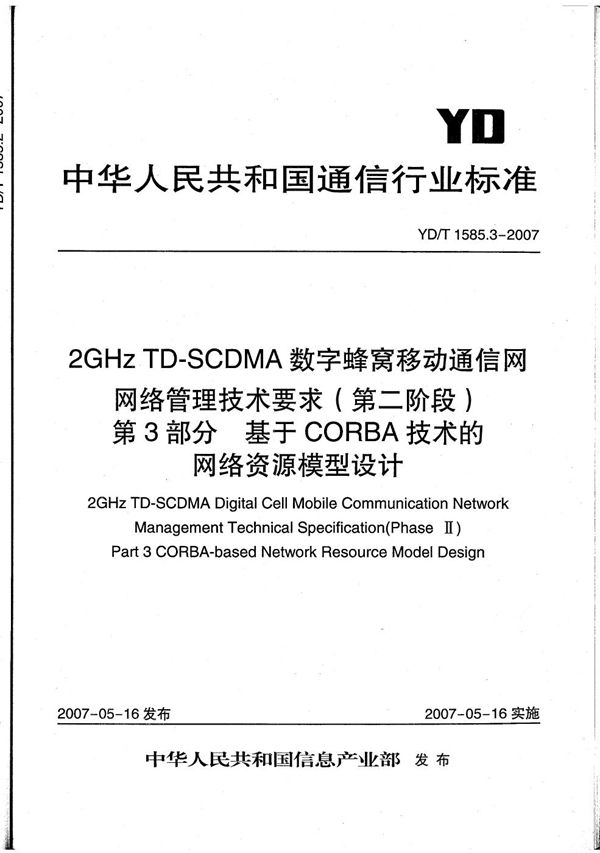 YD/T 1585.3-2007 2GHz TD-SCDMA数字蜂窝移动通信网网络管理技术要求（第二阶段）  第3部分：基于CORBA技术的网络资源模型设计