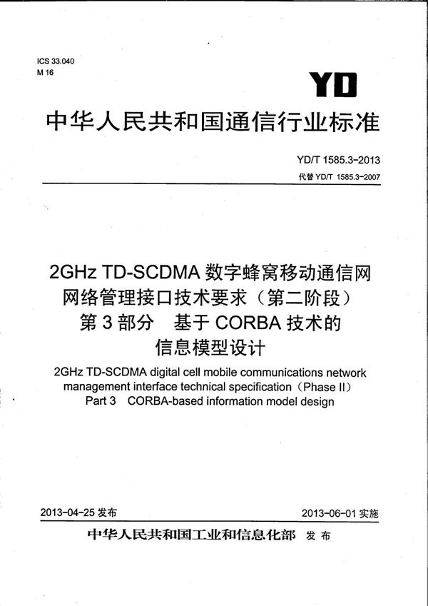 YD/T 1585.3-2013 2GHz TD-SCDMA 数字蜂窝移动通信网网络管理接口技术要求（第二阶段）第3部分：基于CORBA技术的信息模型设计