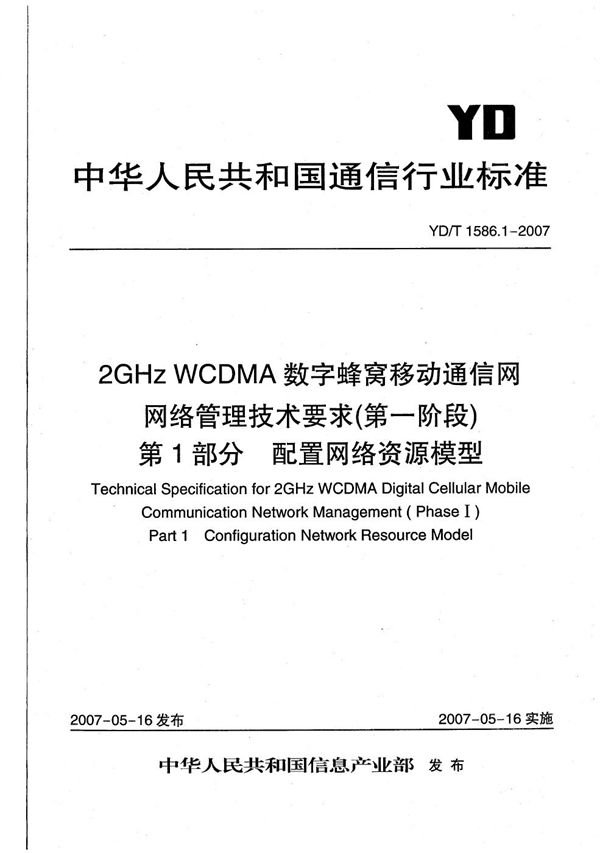 YD/T 1586.1-2007 2GHz WCDMA数字蜂窝移动通信网网络管理技术要求（第一阶段）第1部分 配置网络资源模型