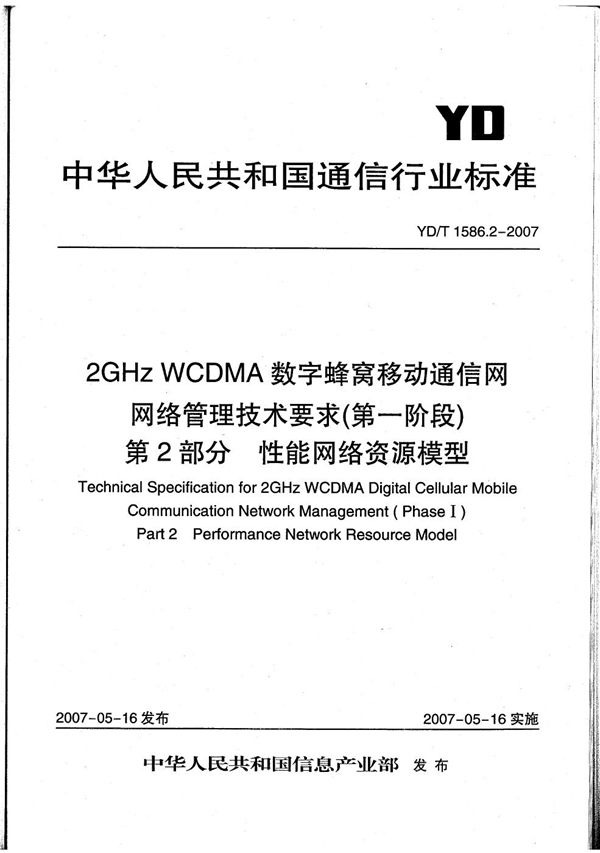 YD/T 1586.2-2007 2GHz WCDMA数字蜂窝移动通信网网络管理技术要求（第一阶段）第2部分 性能网络资源模型