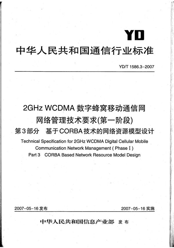 YD/T 1586.3-2007 2GHz WCDMA数字蜂窝移动通信网网络管理技术要求（第一阶段）第3部分 基于CORBA技术的网络资源模型设计