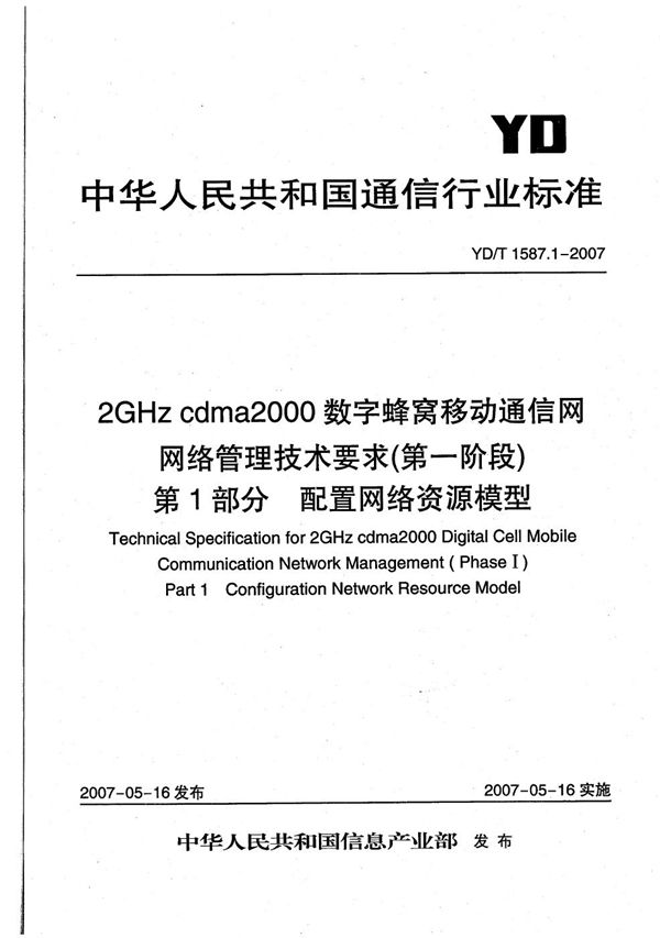 YD/T 1587.1-2007 2GHz cdma2000数字蜂窝移动通信网网络管理技术要求（第一阶段） 第1部分 配置网络资源模型