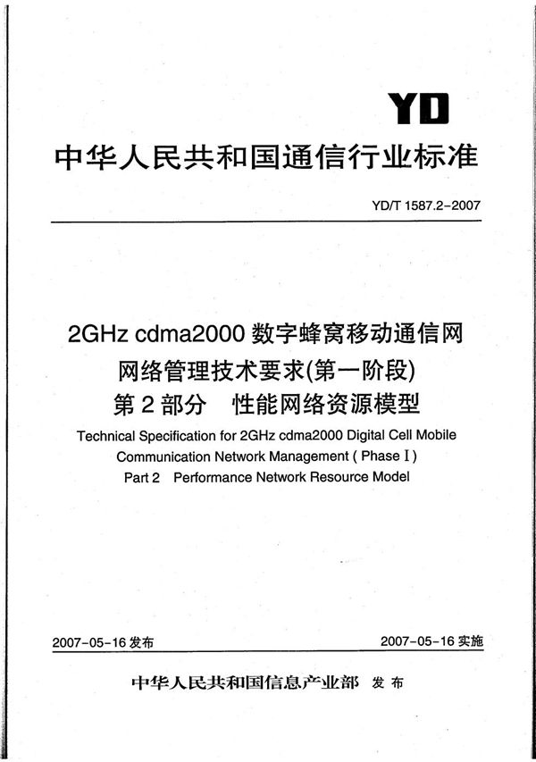 YD/T 1587.2-2007 2GHz cdma2000数字蜂窝移动通信网网络管理技术要求（第一阶段） 第2部分 性能网络资源模型