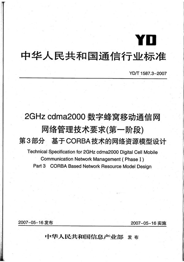 YD/T 1587.3-2007 2GHz cdma2000数字蜂窝移动通信网网络管理技术要求（第一阶段） 第3部分 基于CORBA技术的网络资源模型设计