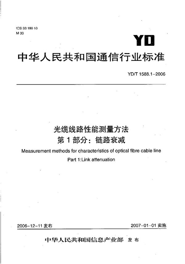 YD/T 1588.1-2006 光缆线路性能测量方法 第1部分：链路衰减