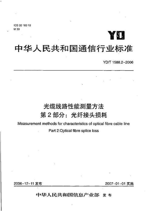 YD/T 1588.2-2006 光缆线路性能测量方法 第2部分：光纤接头损耗