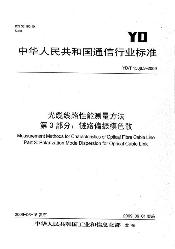 YD/T 1588.3-2009 光缆线路性能测量方法 第3部分：链路偏振模色散