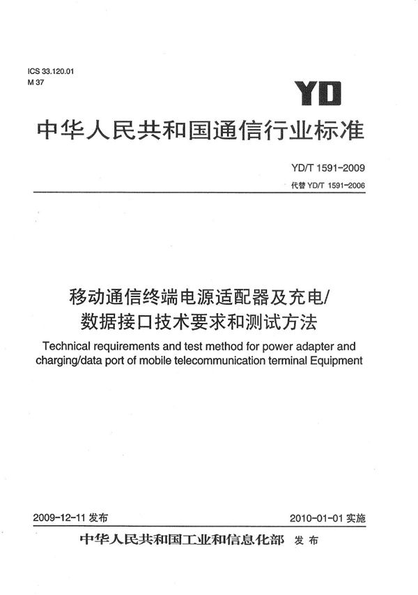 YD/T 1591-2009 移动通信终端电源适配器及充电/数据接口技术要求和测试方法