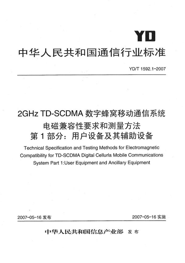 YD/T 1592.1-2007 2GHz TD-SCDMA数字蜂窝移动通信系统电磁兼容性要求和测量方法  第1部分：用户设备及其辅助设备