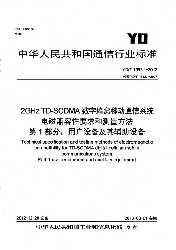 YD/T 1592.1-2012 2GHz TD-SCDMA数字蜂窝移动通信系统电磁兼容性要求和测量方法 第1部分：用户设备及其辅助设备