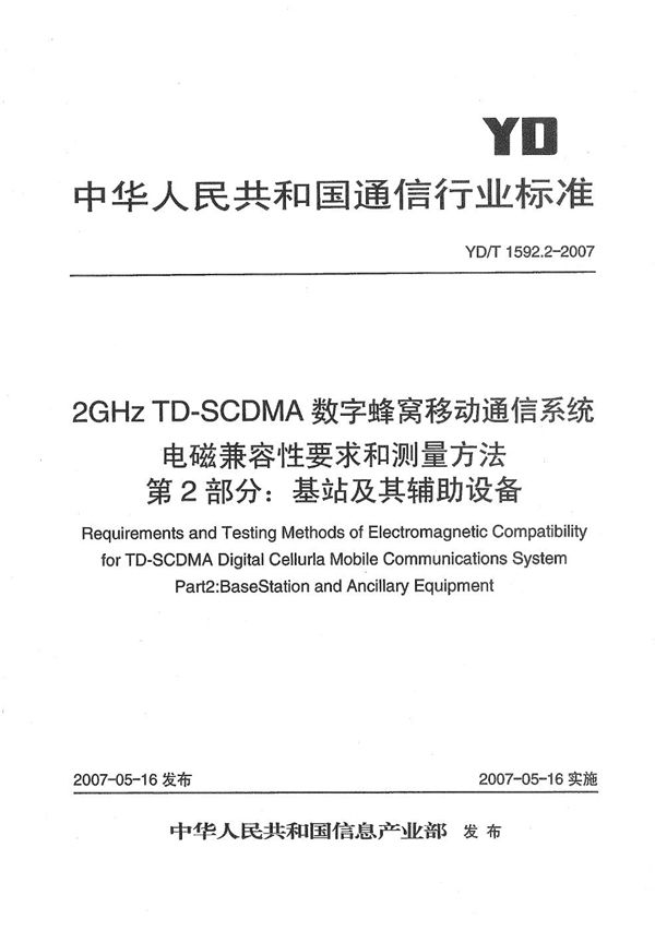 YD/T 1592.2-2007 2GHz TD-SCDMA数字蜂窝移动通信系统电磁兼容性要求和测量方法  第2部分：基站及其辅助设备