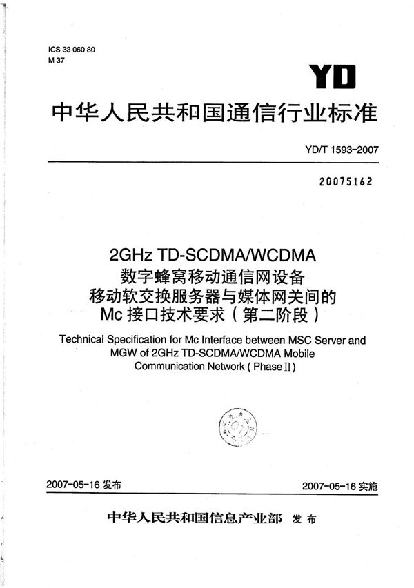 YD/T 1593-2007 2GHz TD-SCDMA/WCDMA 数字蜂窝移动通信网移动软交换服务器与媒体网关间的Mc接口技术要求（第二阶段）