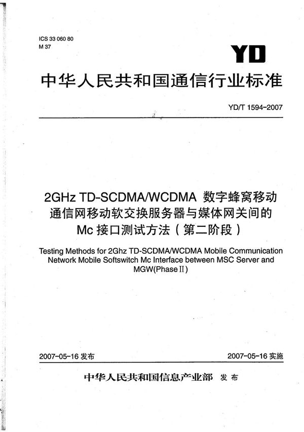 YD/T 1594-2007 2GHz TD-SCDMA/WCDMA 数字蜂窝移动通信网移动软交换服务器与媒体网关间的Mc接口测试方法（第二阶段）