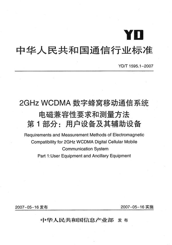 YD/T 1595.1-2007 2GHz WCDMA数字蜂窝移动通信系统电磁兼容性要求和测量方法  第1部分：用户设备及其辅助设备