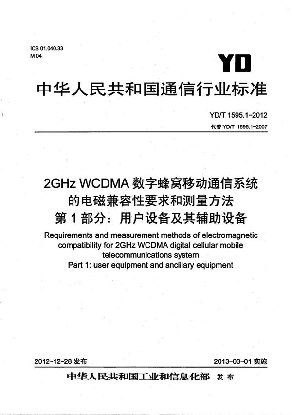 YD/T 1595.1-2012 2GHz WCDMA数字蜂窝移动通信系统电磁兼容性要求和测量方法 第1部分： 用户设备及其辅助设备