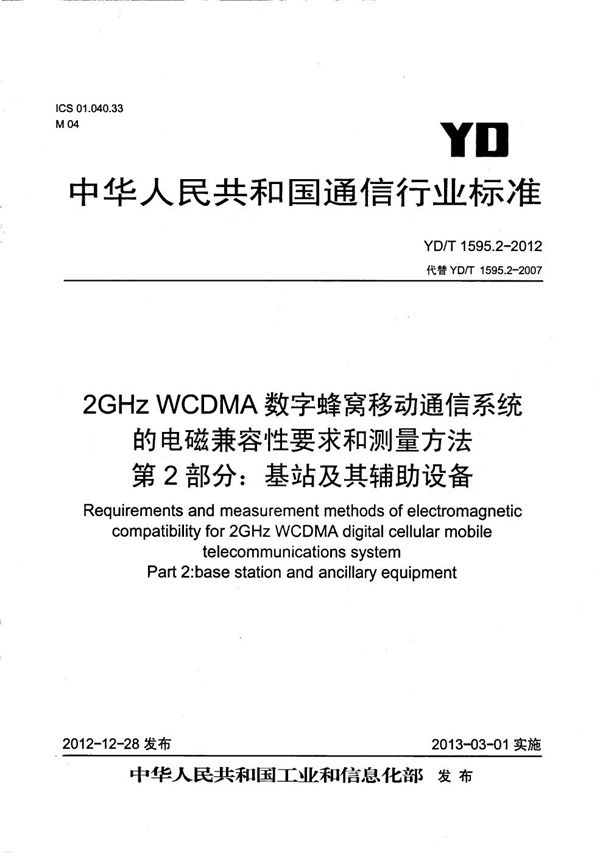 YD/T 1595.2-2012 2GHz WCDMA数字蜂窝移动通信系统的电磁兼容性要求和测量方法 第2部分：基站及其辅助设备