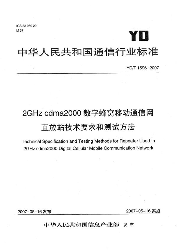 YD/T 1596-2007 2GHz cdma2000数字蜂窝移动通信网直放站技术要求和测试方法