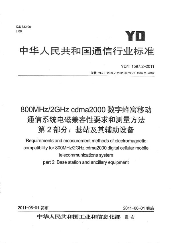 YD/T 1597.2-2011 800MHz/2GHz cdma2000数字蜂窝移动通信系统电磁兼容性要求和测量方法 第2部分：基站及其辅助设备