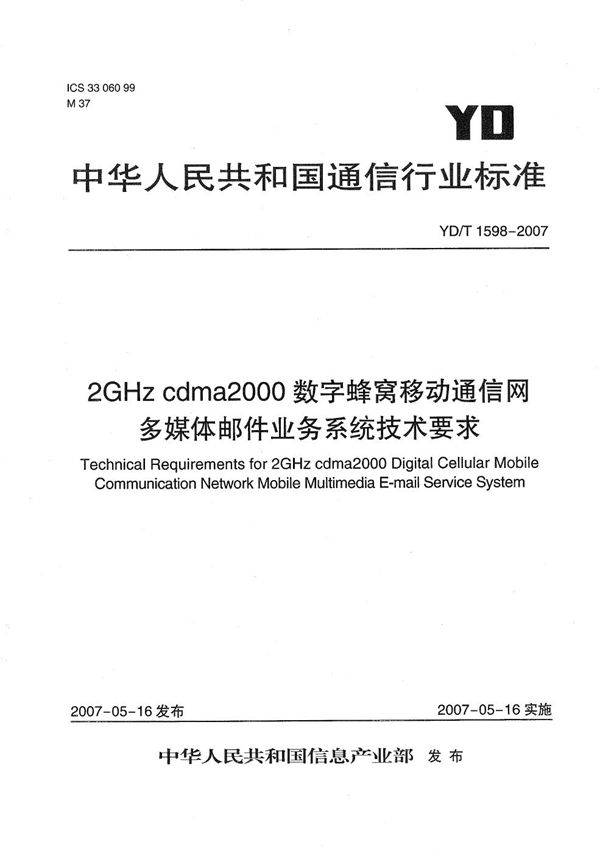 YD/T 1598-2007 2GHz cdma2000数字蜂窝移动通信网多媒体邮件业务系统技术要求