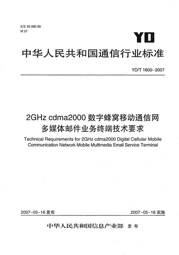 YD/T 1600-2007 2GHz cdma2000数字蜂窝移动通信网多媒体邮件业务终端技术要求