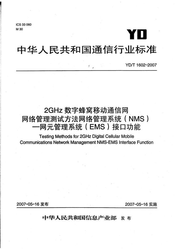 YD/T 1602-2007 2GHz数字蜂窝移动通信网网络管理测试方法 网络管理系统(NMS)-网元管理系统（EMS）接口功能