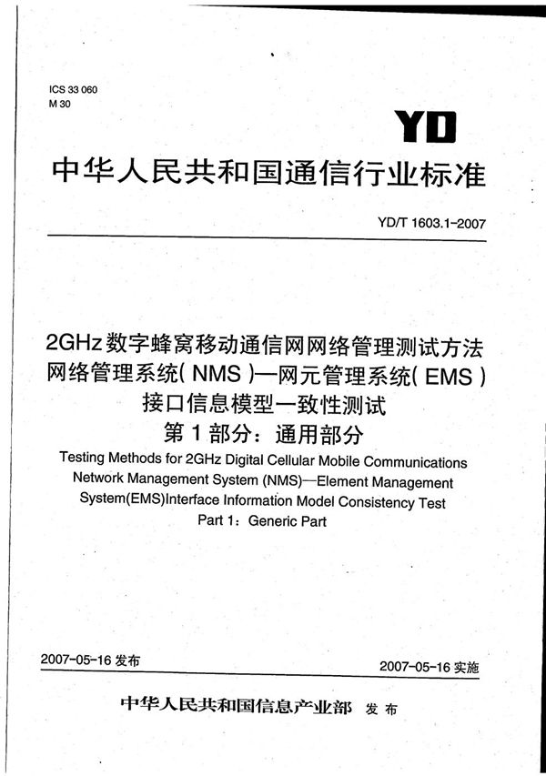 YD/T 1603.1-2007 2GHz数字蜂窝移动通信网网络管理测试方法 网络管理系统(NMS)-网元管理系统（EMS）接口信息模型一致性测试 第1部分：通用部分