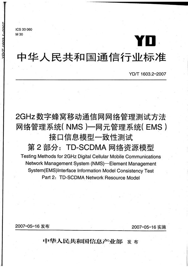 YD/T 1603.2-2007 2GHz数字蜂窝移动通信网网络管理测试方法 网络管理系统(NMS)-网元管理系统（EMS）接口信息模型一致性测试 第2部分：TD-SCDMA网络资源模型