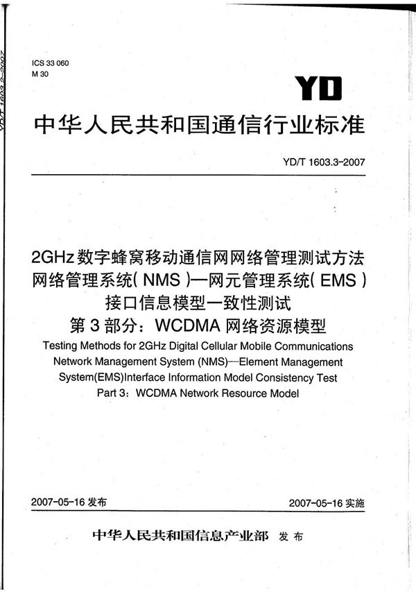 YD/T 1603.3-2007 2GHz数字蜂窝移动通信网网络管理测试方法 网络管理系统(NMS)-网元管理系统（EMS）接口信息模型一致性测试 第3部分：WCDMA网络资源模型