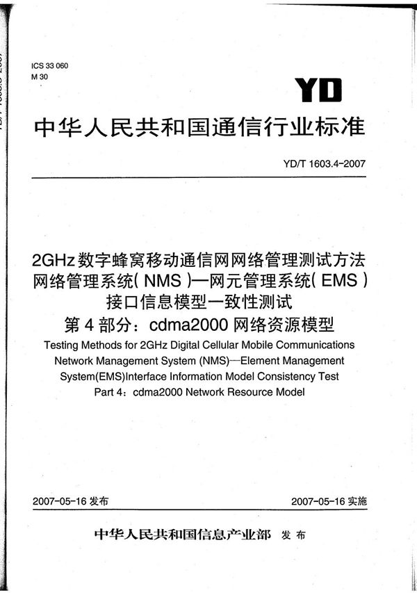 YD/T 1603.4-2007 2GHz数字蜂窝移动通信网网络管理测试方法 网络管理系统(NMS)-网元管理系统（EMS）接口信息模型一致性测试 第4部分：cdma2000网络资源模型