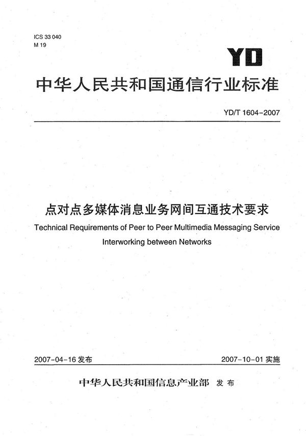 YD/T 1604-2007 点对点多媒体消息业务网间互通技术要求