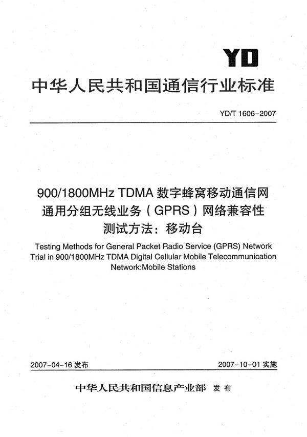 YD/T 1606-2007 900/1800MHz TDMA数字蜂窝移动通信网通用分组无线业务（GPRS）网络兼容性测试方法：移动台