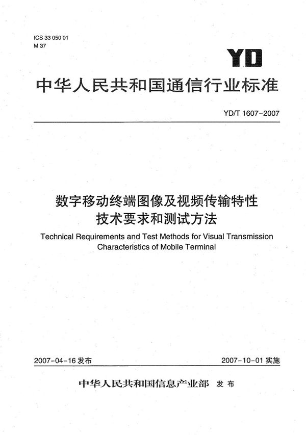 YD/T 1607-2007 数字移动终端图像及视频传输特性技术要求和测试方法