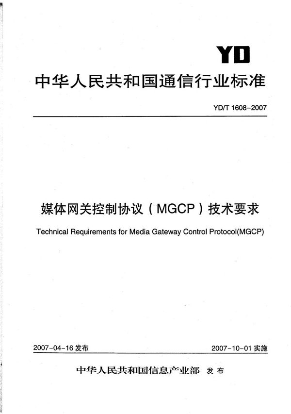 YD/T 1608-2007 媒体网关控制协议（MGCP）技术要求