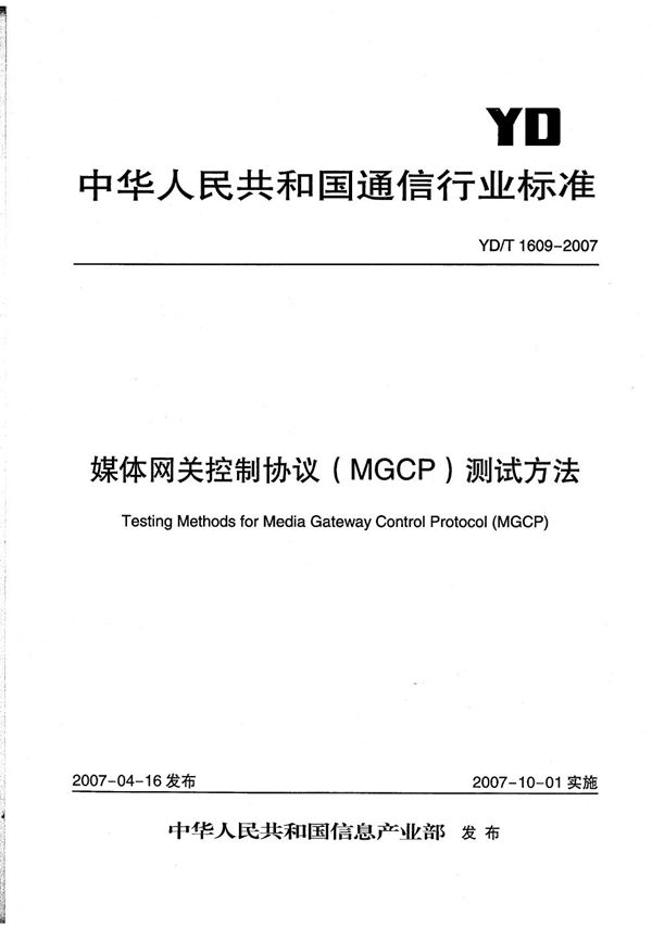 YD/T 1609-2007 媒体网关控制协议（MGCP）测试方法