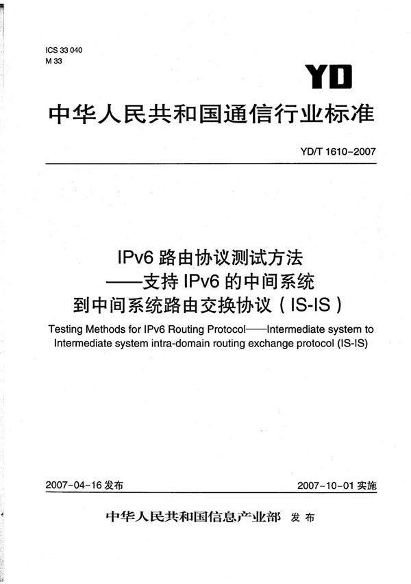 YD/T 1610-2007 IPv6路由协议测试方法——支持IPv6的中间系统到中间系统路由交换协议（IS—IS）