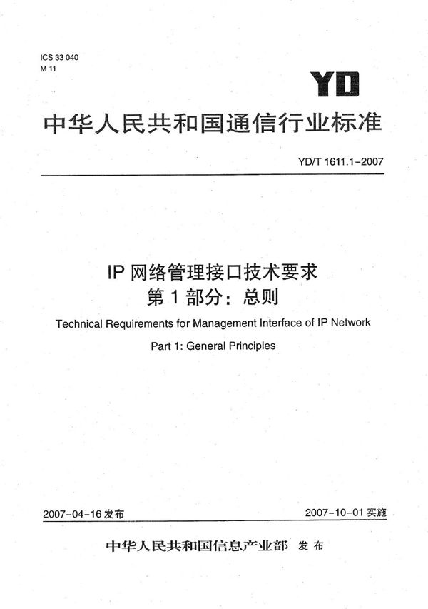 YD/T 1611.1-2007 IP网络管理接口技术要求 第1部分：总则